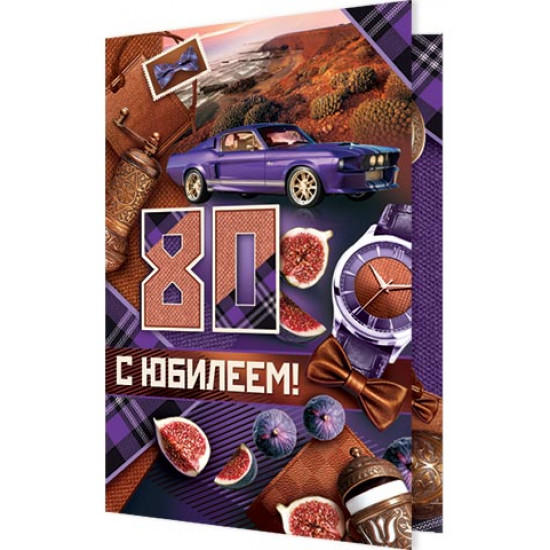 С Юбилеем! 80