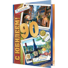 С Юбилеем! 90