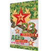 23 Февраля