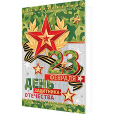 23 Февраля