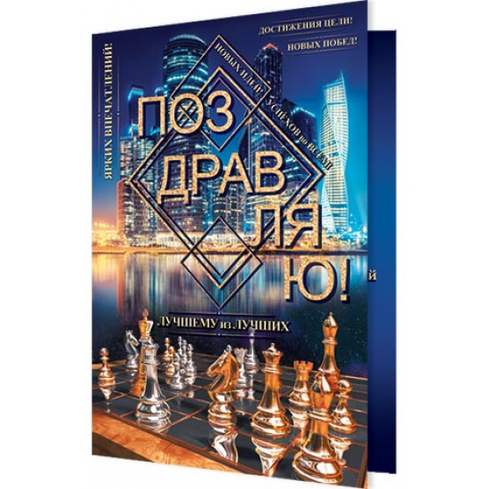 Поздравляю!