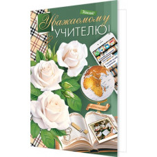 Уважаемому учителю