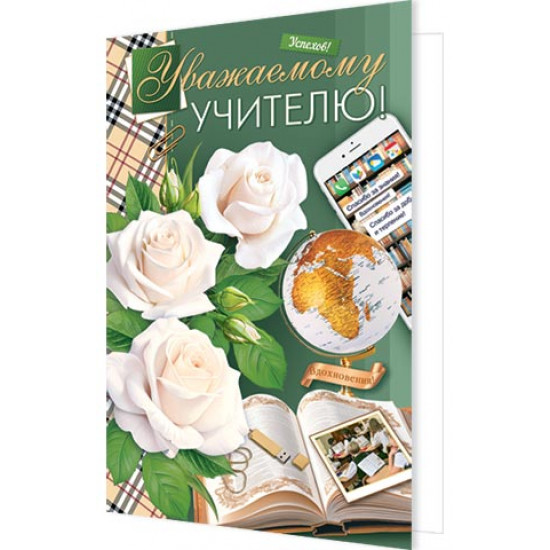 Уважаемому учителю