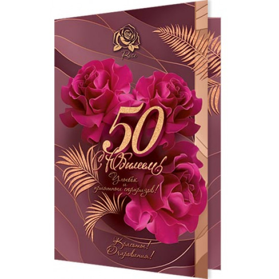 С Юбилеем! 50