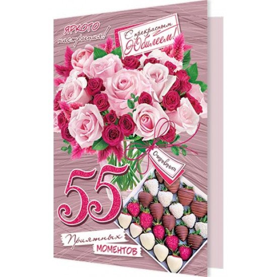 С прекрасным юбилеем! 55
