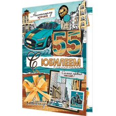 С юбилеем 55