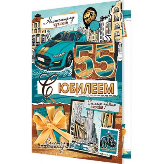С юбилеем 55
