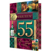 С Юбилеем! 55
