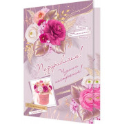 Поздравляем!