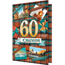 С юбилеем! 60