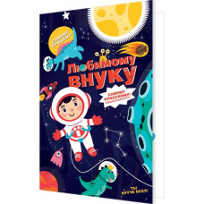 Любимому внуку