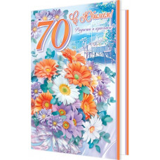 С юбилеем! 70