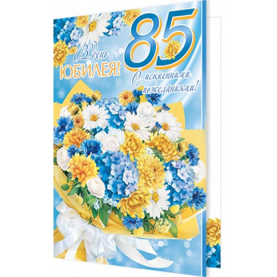 В день юбилея! 85