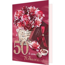 В день юбилея 50