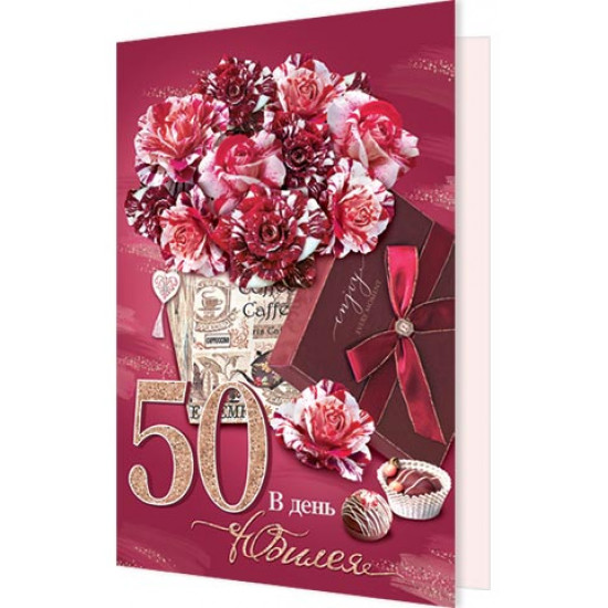 В день юбилея 50