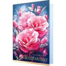 Поздравляю!