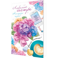 Любимой сестре