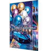 С юбилеем! (разноцветные блестки)