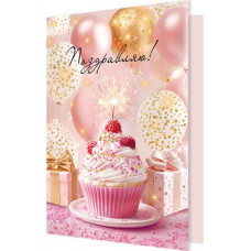 Поздравляю! (золотые блестки)