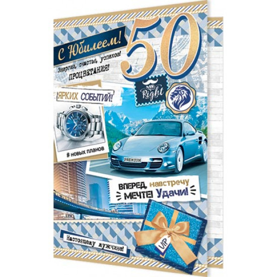 С Юбилеем! 50