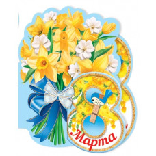8 Марта