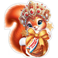 С Новым Годом!