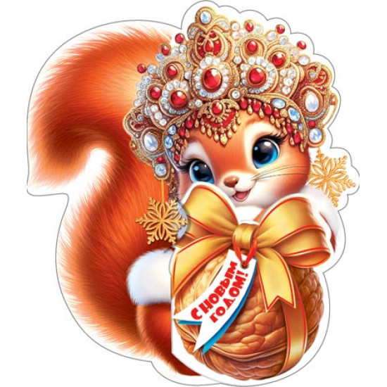 С Новым Годом!