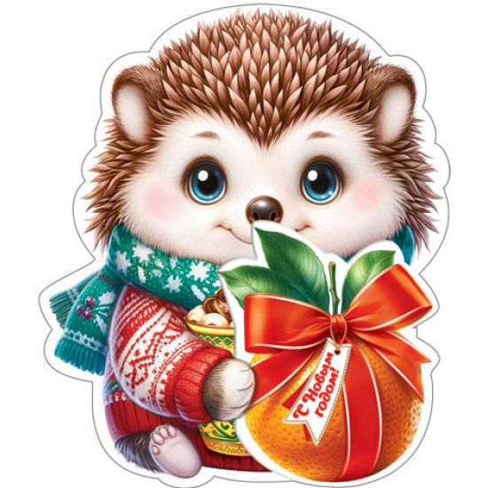 С Новым Годом!