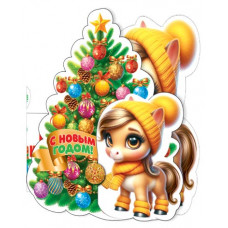 С Новым годом! (год Лошади)