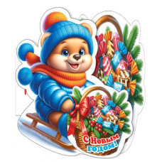 С Новым Годом!