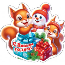 С Новым Годом!