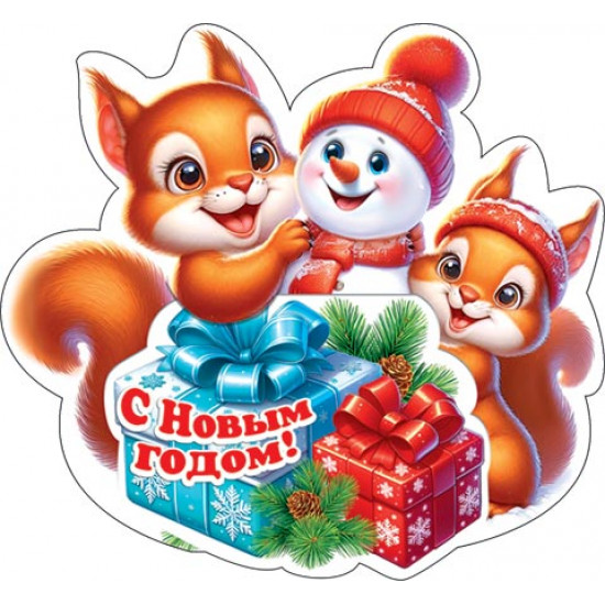 С Новым Годом!