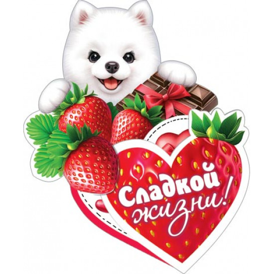 Сладкой жизни!