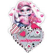 Любимой подружке