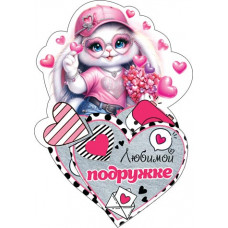 Любимой подружке