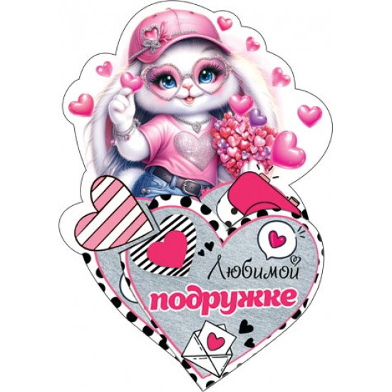 Любимой подружке