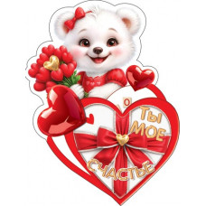 Ты мое счастье