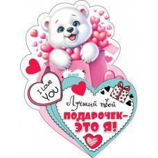 Лучший твой подарочек — это я! Лучший твой подарочек — это я!