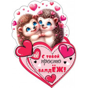 С тобой просто балдЁЖ!