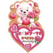 Кому-то очень милому