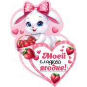 Моей сладкой ягодке!