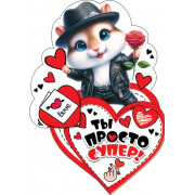 Ты просто супер!