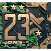 23 Февраля