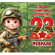 23 Февраля