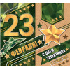 23 ФЕВРАЛЯ!