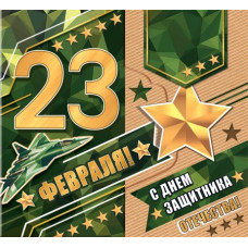 23 ФЕВРАЛЯ!