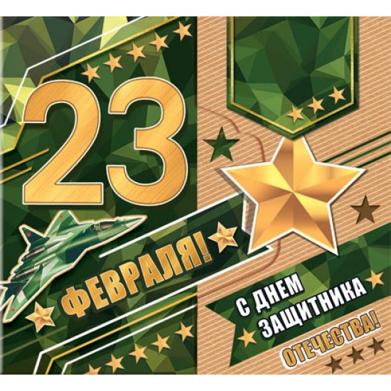23 ФЕВРАЛЯ!