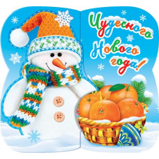 Чудесного Нового года!