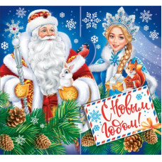 С Новым годом!