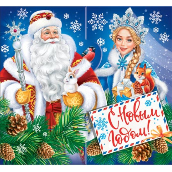 С Новым годом!